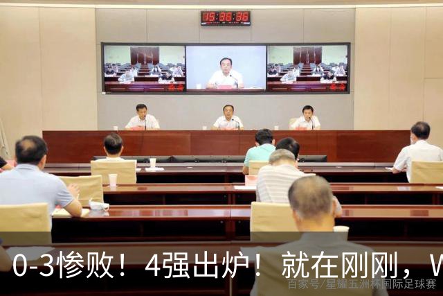 0-3惨败！4强出炉！就在刚刚，WTT支线赛爆大冷：国乒3项全军覆没！男单连续6站无缘冠军！秦志戬亚运会压力大