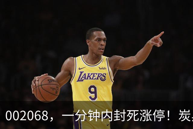 002068，一分钟内封死涨停！炭黑价格单周暴涨逾30%，概念股集体上涨