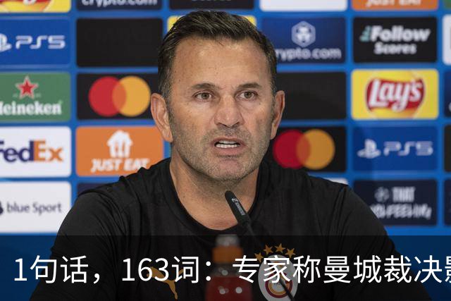 1句话，163词：专家称曼城裁决影响是"另一个行星"