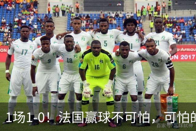 1场1-0！法国赢球不可怕，可怕的是齐达内赛后这番话：说的很实在