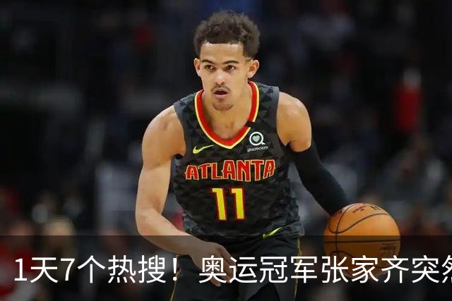 1天7个热搜！奥运冠军张家齐突然爆火，败光父母仅剩的体面