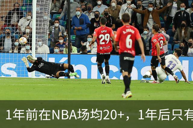 1年前在NBA场均20+，1年后只有CBA愿意要！24岁新星成“数据刷子”