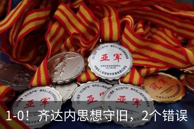 1-0！齐达内思想守旧，2个错误“恐成败笔”，围绕姆巴佩是个错误