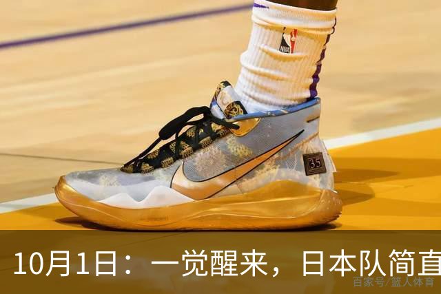 10月1日：一觉醒来，日本队简直目瞪口呆，韩国队也瞠目结舌，乌兹别克斯坦队和泰国队也是懵圈了