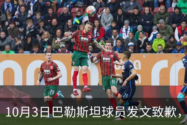 10月3日巴勒斯坦球员发文致歉，国足等来道歉但惨败教训不能忽视