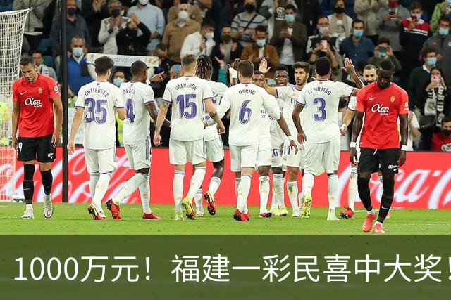 1000万元！福建一彩民喜中大奖！