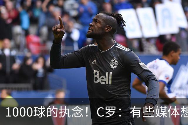 1000球的执念！C罗：有些媒体想杀我，但用猎枪才行