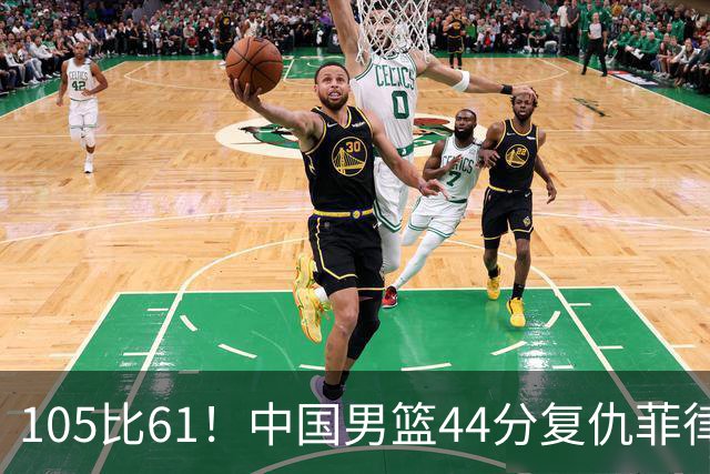 105比61！中国男篮44分复仇菲律宾，三战赢128分，下场打沙特！
