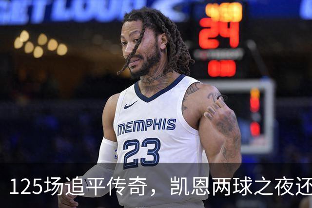 125场追平传奇，凯恩两球之夜还差一座金球奖