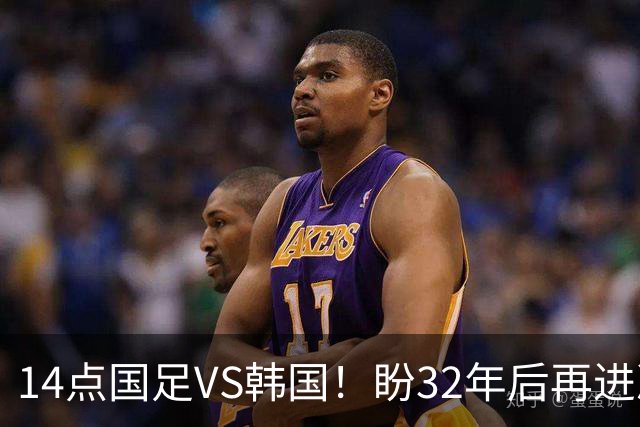 14点国足VS韩国！盼32年后再进决赛+破亚运2大魔咒 去年曾双杀对手