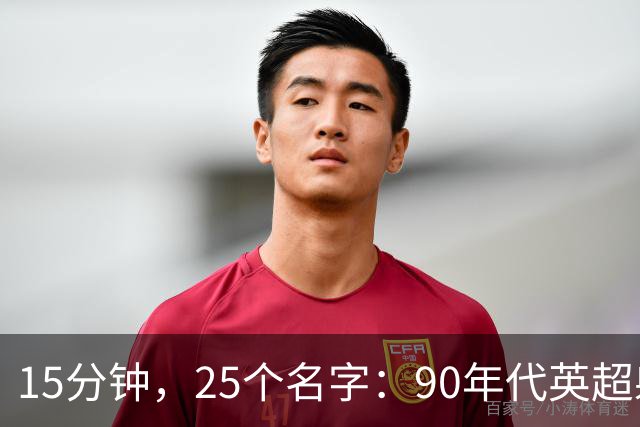 15分钟，25个名字：90年代英超射手榜你能答对几个