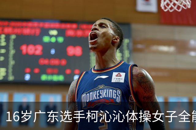 16岁广东选手柯沁沁体操女子全能摘银，中国队无缘该项目14连冠