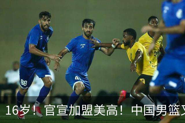 16岁！官宣加盟美高！中国男篮又一天才前锋