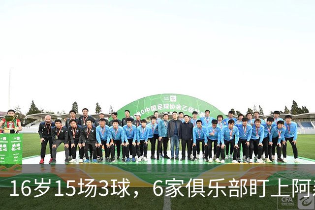 16岁15场3球，6家俱乐部盯上阿森纳新星