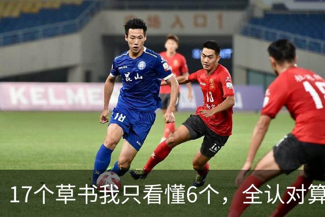 17个草书我只看懂6个，全认对算您厉害！这位书法家嘴写的作品，凭什么比手写的还出彩？看完心服口服