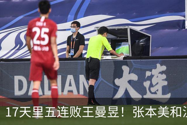17天里五连败王曼昱！张本美和沮丧溢于言表 日媒：又一次输给亚洲王者