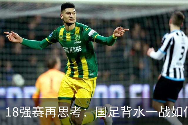 18强赛再思考：国足背水一战如何调整用人？
