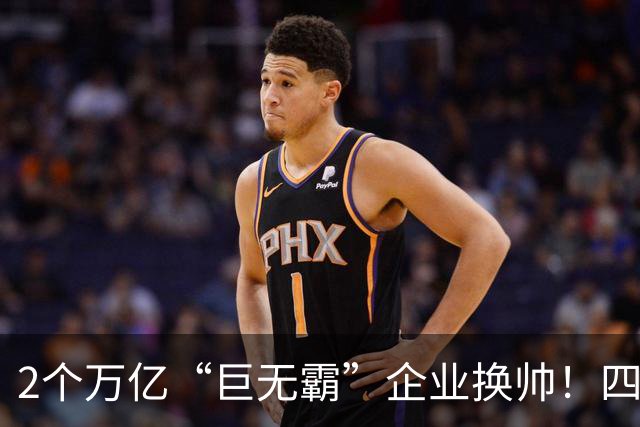 2个万亿“巨无霸”企业换帅！四川又有4个县市区一把手调整……