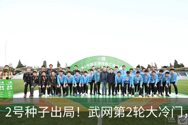 2号种子出局！武网第2轮大冷门，前赛会亚军错失3赛点遭逆转