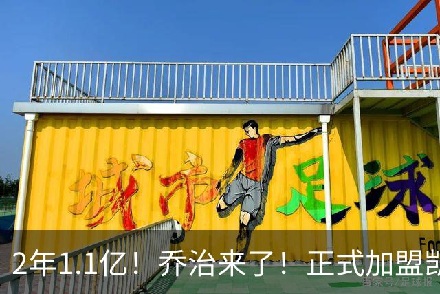 2年1.1亿！乔治来了！正式加盟凯尔特人