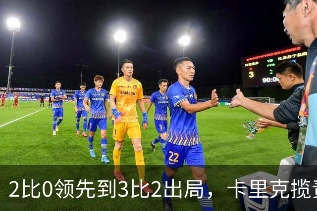 2比0领先到3比2出局，卡里克揽责：我为此负责