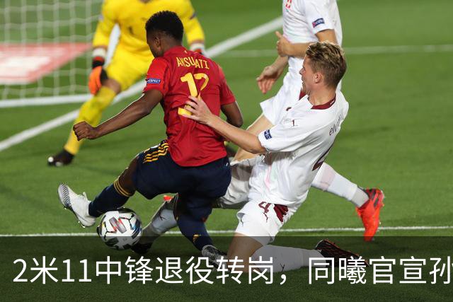 2米11中锋退役转岗，同曦官宣孙鸣阳出任助理教练