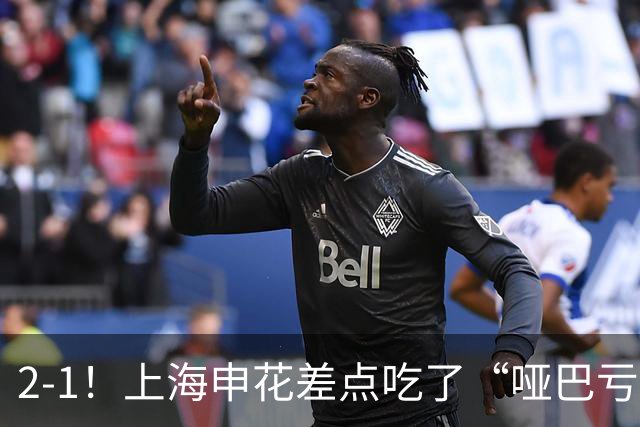 2-1！上海申花差点吃了“哑巴亏”，遭遇进球误判，获亚冠开门红