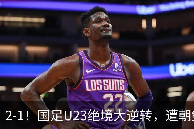 2-1！国足U23绝境大逆转，遭朝鲜队全场压制，打反击纯靠灵光一现