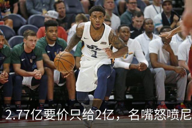 2.77亿要价只给2亿，名嘴怒喷尼克斯老板：夺冠后就变抠了