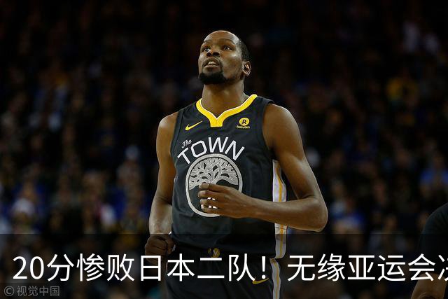 20分惨败日本二队！无缘亚运会决赛，中国男篮的时代终结了？