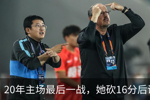 20年主场最后一战，她砍16分后说：这是世界篮球之都