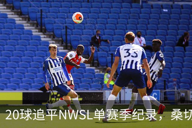 20球追平NWSL单赛季纪录，桑切斯时隔近两年重回美国女足