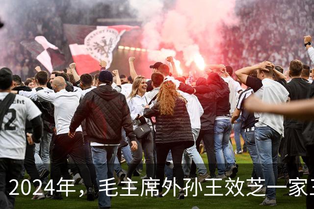 2024年，毛主席外孙王效芝一家三口，小女儿王颢文出落得亭亭玉立
