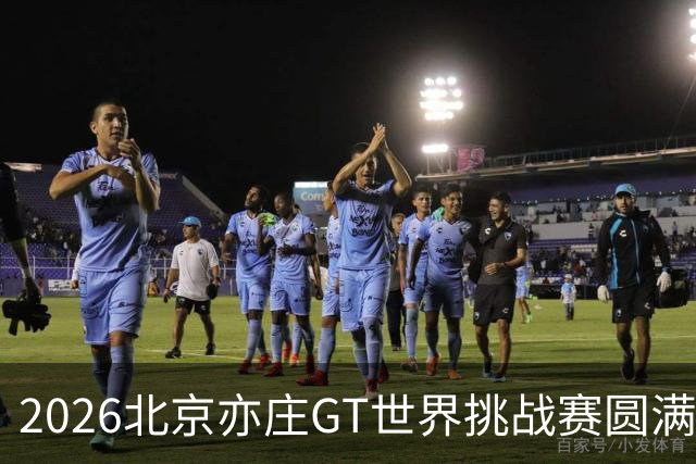 2026北京亦庄GT世界挑战赛圆满落幕