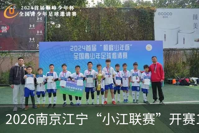 2026南京江宁“小江联赛”开赛13支队伍绿茵竞技