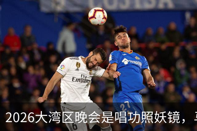 2026大湾区晚会是唱功照妖镜，马丽张凌赫假唱上热搜，刘涛赢麻了