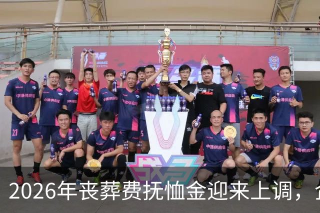 2026年丧葬费抚恤金迎来上调，企退工龄满30年，去世后发放更多？