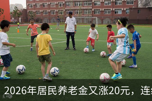 2026年居民养老金又涨20元，连续三年涨20元，能追上职工养老金吗