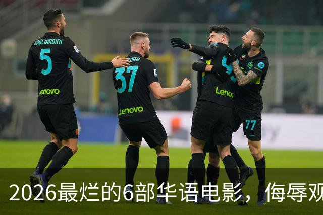 2026最烂的6部华语电影，侮辱观众智商，每部都是业界悲哀