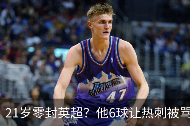 21岁零封英超？他6球让热刺被骂最蠢交易，图赫尔该看他了