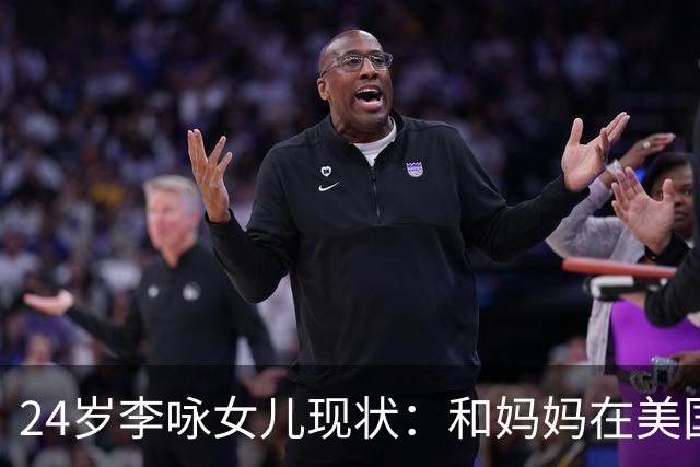 24岁李咏女儿现状：和妈妈在美国生活很幸福，母女俩越长越像