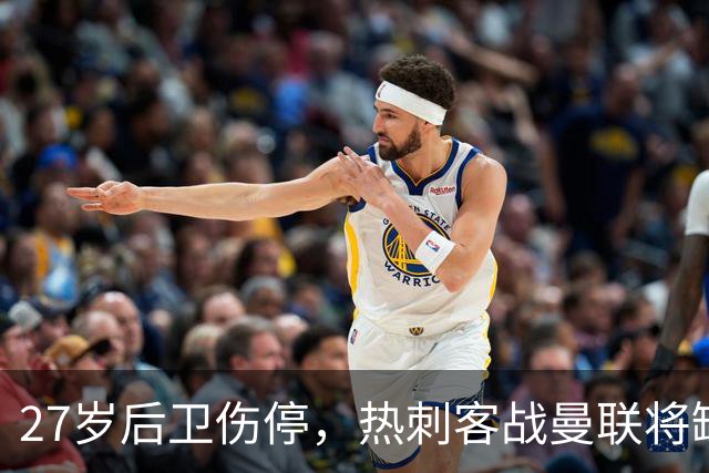 27岁后卫伤停，热刺客战曼联将缺席