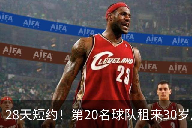 28天短约！第20名球队租来30岁后卫，首秀或踢足总杯