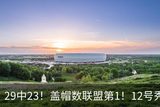 29中23！盖帽数联盟第1！12号秀兑现天赋，切特要小心了