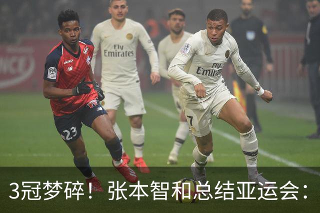 3冠梦碎！张本智和总结亚运会：男团夺金很棒 男单遗憾 会好好反省