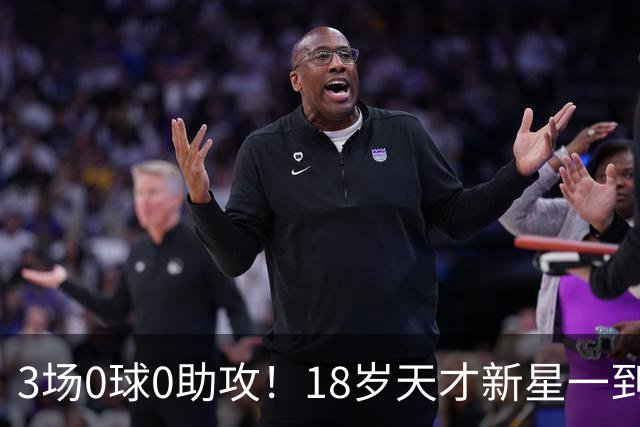3场0球0助攻！18岁天才新星一到国足就隐身，国脚名宿：不可能成为优秀球员