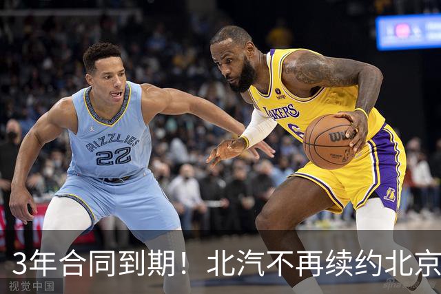 3年合同到期！北汽不再续约北京首钢，新球衣广告彰显集团野心