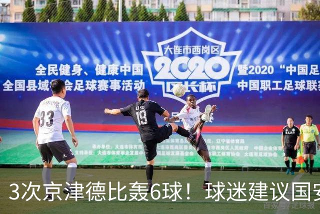 3次京津德比轰6球！球迷建议国安签天津大杀器，俱乐部会出手吗？