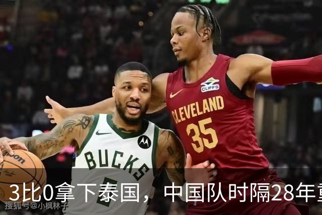3比0拿下泰国，中国队时隔28年重返亚运男足四强