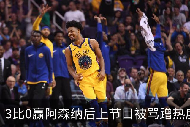 3比0赢阿森纳后上节目被骂蹭热度，主持人替他澄清